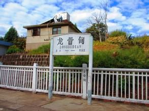 龍骨甸站 龍骨甸站