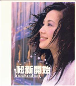 我要你[陳松伶演唱的歌曲]