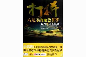 打拚——六兄弟的血色往事 打拚——六兄弟的血色往事