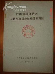 廣西壯族自治區道路運輸管理條例 廣西壯族自治區道路運輸管理條例