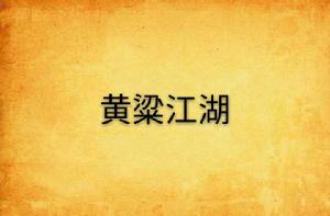 黃粱江湖