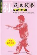《孫式太極拳十三式》 《孫式太極拳十三式》