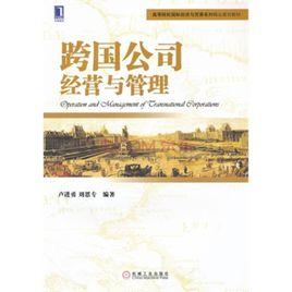 跨國公司經營與管理[中國對外經濟貿易出版社出版的圖書]