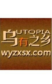 烏有之鄉 烏有之鄉