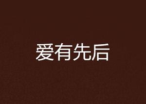 愛有先後 愛有先後