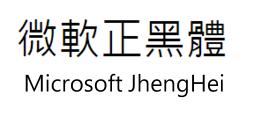 微軟正黑體