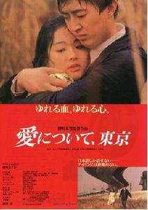 愛在東京 愛在東京