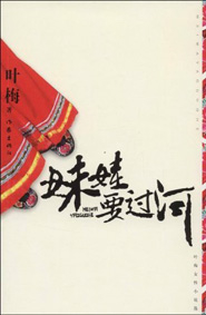 《妹娃要過河》