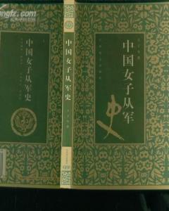 中國女子從軍史 中國女子從軍史
