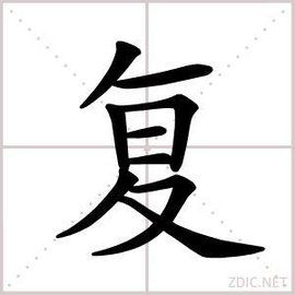 復[漢語漢字]