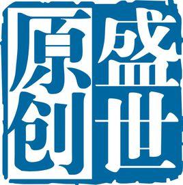 盛世原創網 盛世原創網