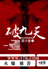 17K小說網作品品讀