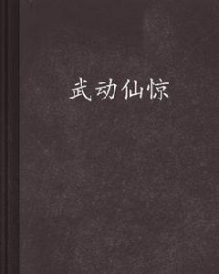武動仙驚 武動仙驚