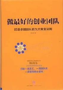 做最好的創業團隊 做最好的創業團隊