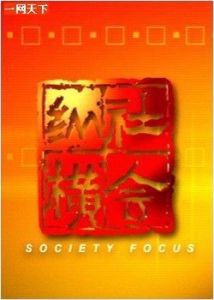 社會縱橫 社會縱橫