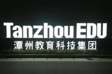 潭州教育大樓門口