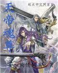 天帝魂尊 天帝魂尊