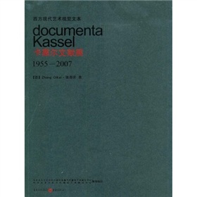 西方現代藝術視覺文本：卡塞爾文獻展