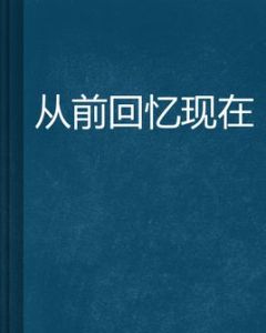 從前回憶現在 從前回憶現在