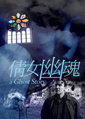 法國版《倩女幽魂》