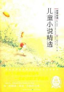 世界經典兒童文學精選:兒童小說精選 世界經典兒童文學精選:兒童小說精選