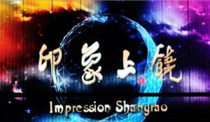 印象上饒 印象上饒