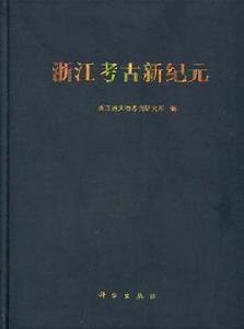 浙江考古新紀元 浙江考古新紀元