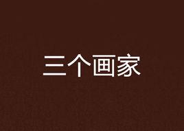 三個畫家 三個畫家