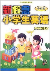 新概念小學生英語音標班 新概念小學生英語音標班