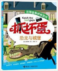 抓壞蛋·法國益智偵探遊戲:恐龍與城堡 抓壞蛋·法國益智偵探遊戲:恐龍與城堡