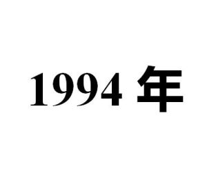 1994年 1994年