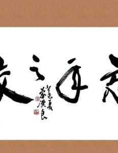 忘年之交 忘年之交