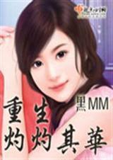 重生灼灼其華 重生灼灼其華