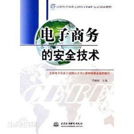 電子商務安全技術[吳翠紅、閆季鴻編著書籍]