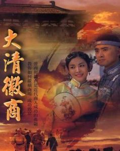 大清徽商 大清徽商