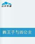 四王子與四公主
