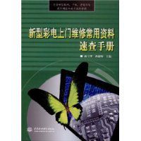 新型彩電上門維修常用資料速查手冊