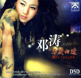 再度重相逢[鄧濤翻唱歌曲]