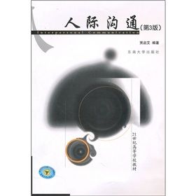 《21世紀高等學校教材:人際溝通》 《21世紀高等學校教材:人際溝通》