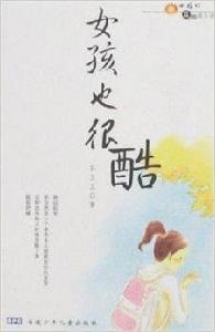 女孩也很酷 女孩也很酷