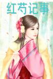 紅芍記事 紅芍記事
