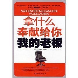 拿什麼奉獻給你我的老闆 拿什麼奉獻給你我的老闆