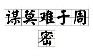 謀莫難於周密 謀莫難於周密