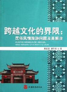 跨越文化的界限 跨越文化的界限