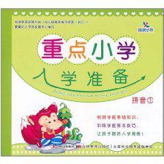 重點國小入學準備拼音 重點國小入學準備拼音