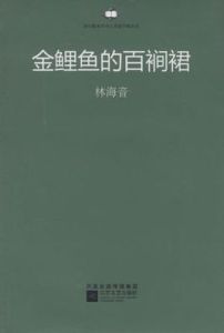 金鯉魚的百襉裙 金鯉魚的百襉裙