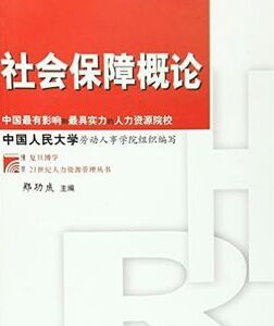 社會保障概論[復旦大學出版社出版圖書]