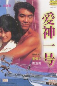 愛神一號 愛神一號