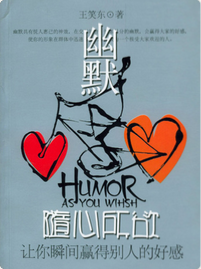 幽默隨心所欲 幽默隨心所欲
