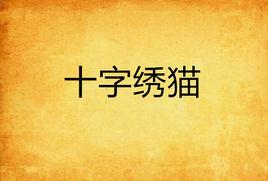 十字繡貓 十字繡貓